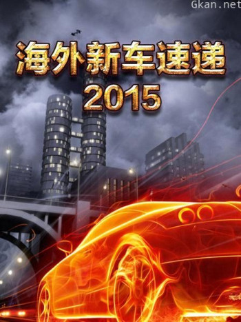 海外新车速递 2015