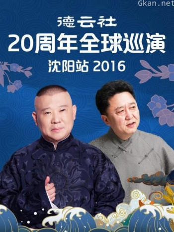 德云社20周年全球巡演沈阳站 2016