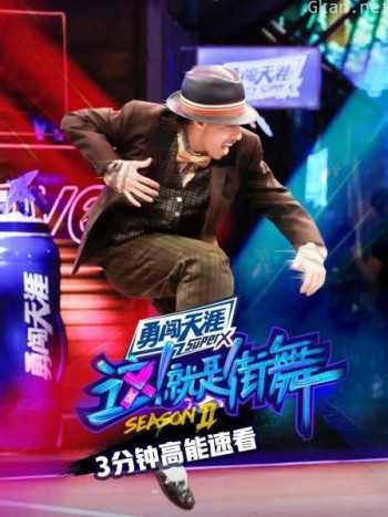 街舞2 3分钟高能速看