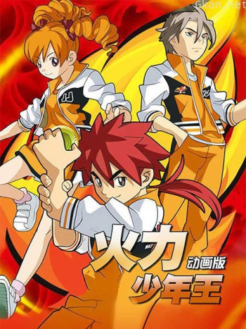 火力少年王 动画版
