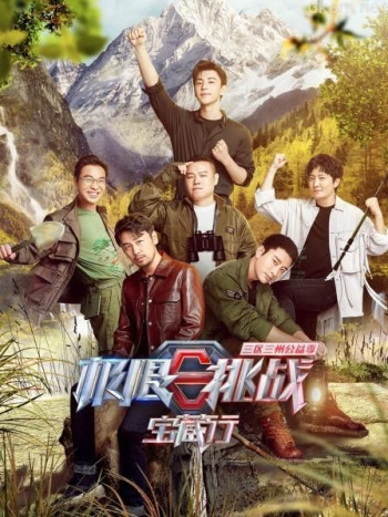极限挑战宝藏行 三区三州公益季
