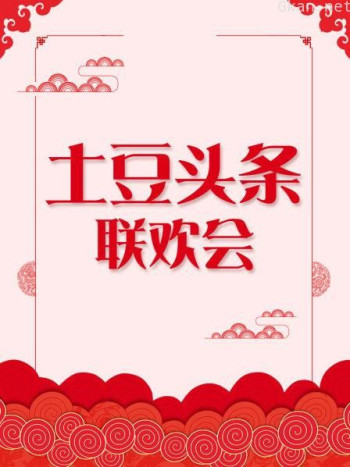 土豆头条联欢会