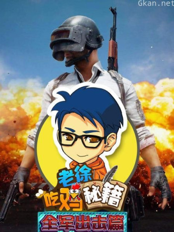老徐吃鸡秘籍 全军出击篇 第一季