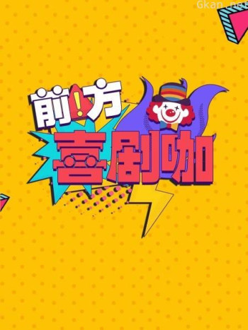 前方喜剧咖