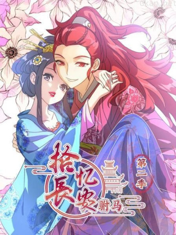 拾忆长安 驸马 第二季