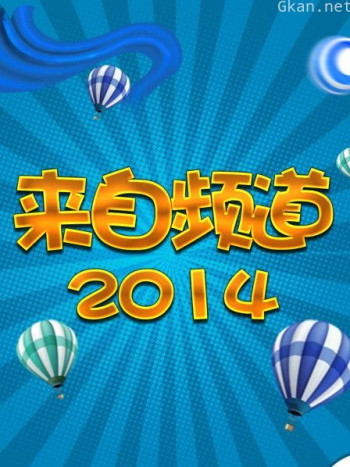 来自频道 2014
