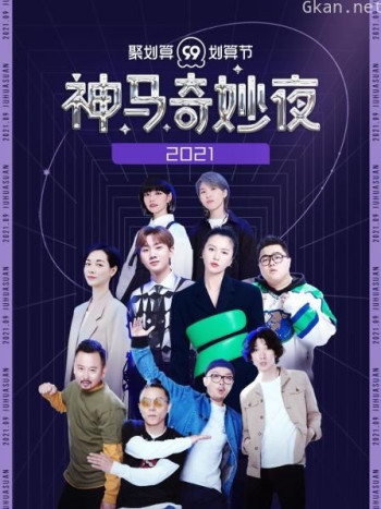 聚划算神马奇妙夜 2021