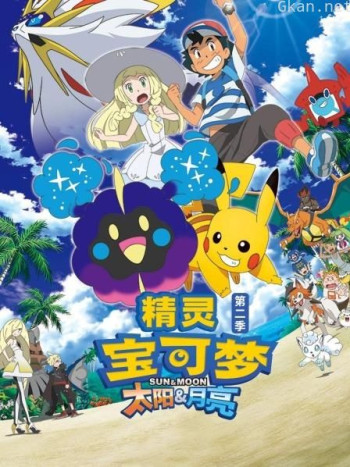 精灵宝可梦 太阳&月亮 第二季