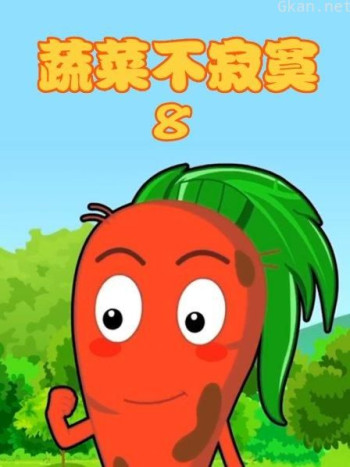 蔬菜不寂寞 第八季