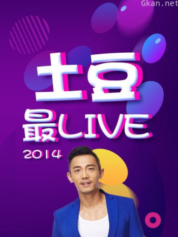 土豆最Live 2014