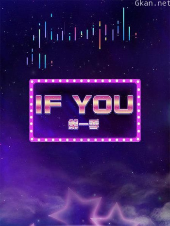 IF YOU 第一季