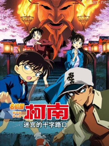 迷宫的十字路口 名侦探柯南剧场版第七部