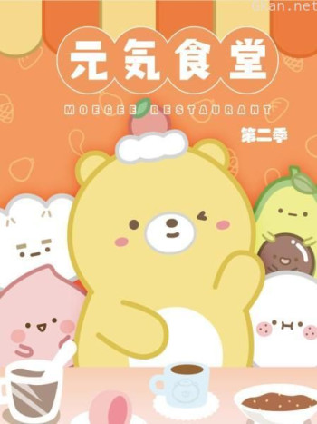 元气食堂 第二季