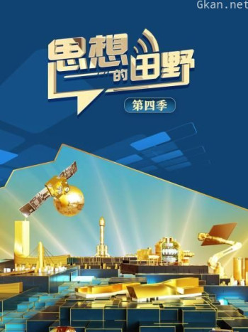 思想的田野 第四季