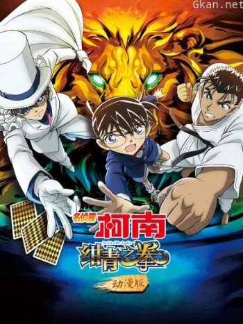 名侦探柯南:绀青之拳 动漫版