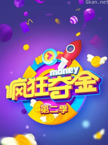 疯狂夺金 第二季