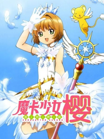 魔卡少女樱 透明牌篇