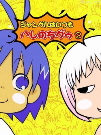 热带雨林的爆笑生活 第二季