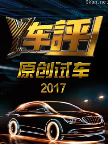 Y车评原创试车 2017