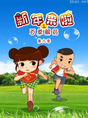 新年来啦之百草解药 第六季