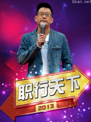 职行天下 2013