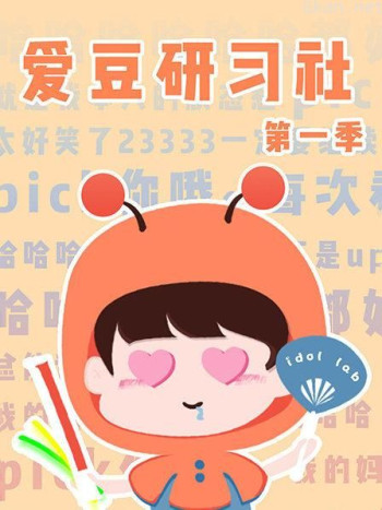 爱豆研习社 第一季
