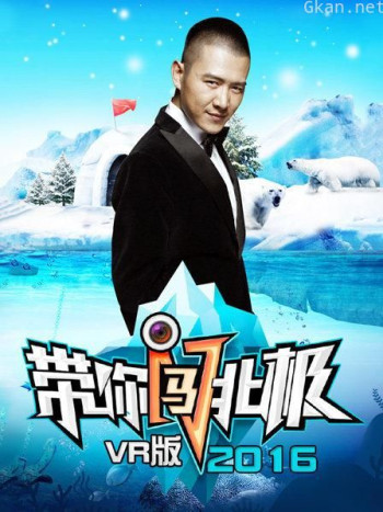 带你闯北极 VR版 2016