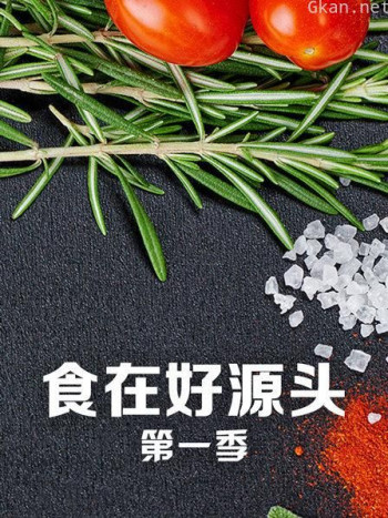 食在好源头 第一季