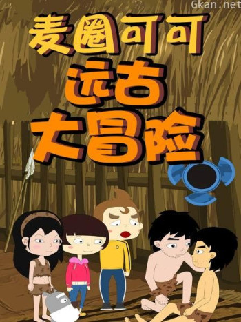 麦圈可可远古大冒险