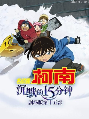沉默的15分钟 名侦探柯南剧场版第十五部