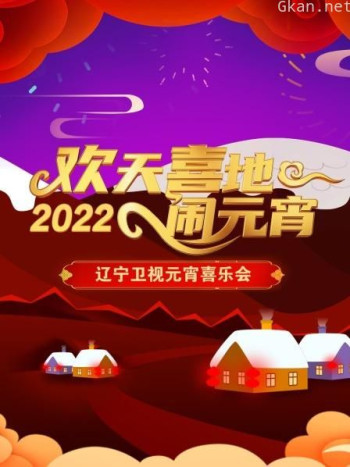 欢天喜地闹元宵·辽宁卫视元宵喜乐会2021