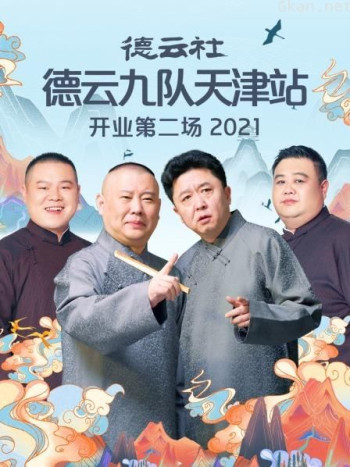 德云社德云九队天津站开业第二场 2021