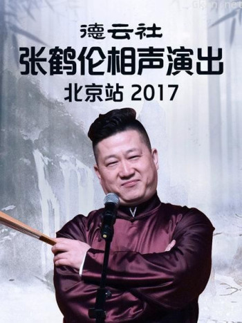 德云社张鹤伦相声演出北京站 2017