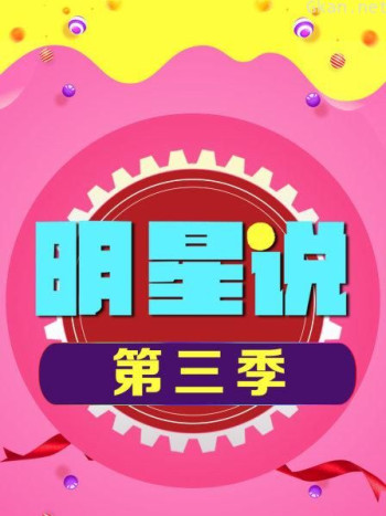 明星说 第三季