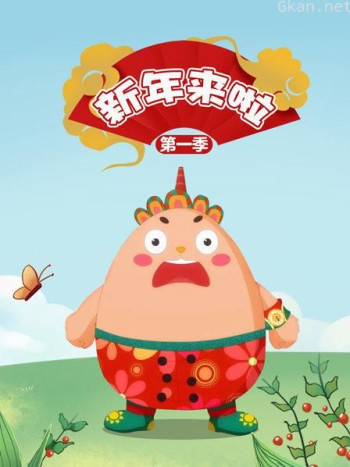 新年来啦 第一季