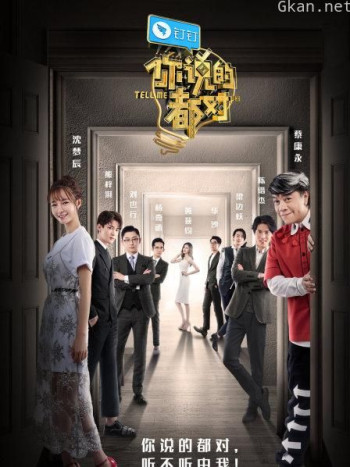 你说的都对 第一季