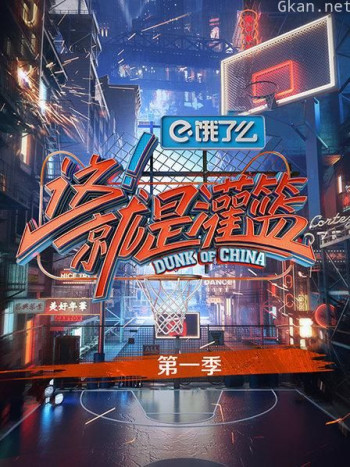 这！就是灌篮 第一季