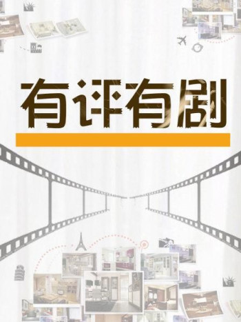 有评有剧