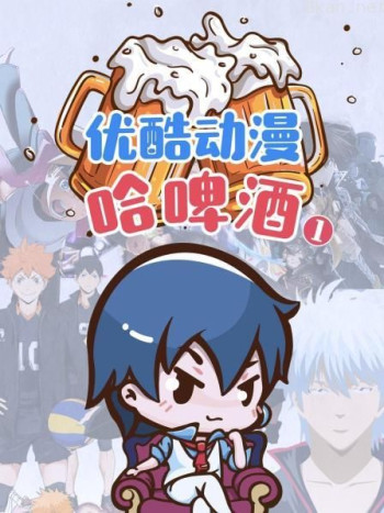 优酷动漫哈啤酒 第一季