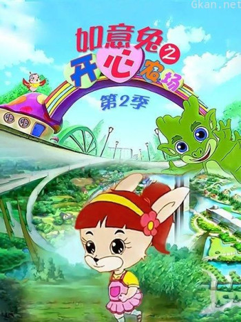 如意兔之开心农场 第二季
