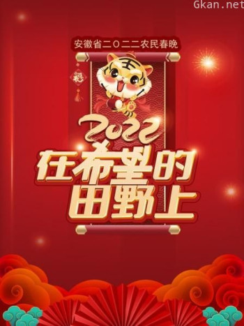 在希望的田野上·安徽省农民春晚2021