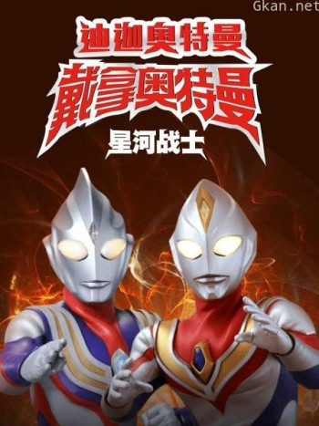 迪迦奥特曼&戴拿奥特曼 星光战士 中文版