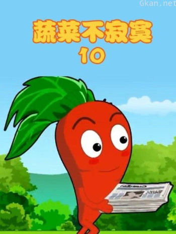 蔬菜不寂寞 第十季