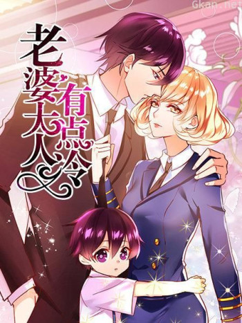 老婆大人有点冷