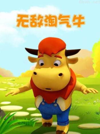 无敌淘气牛
