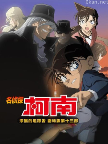 漆黑的追踪者 名侦探柯南剧场版第十三部