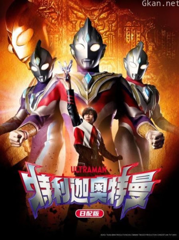 特利迦奥特曼 日配版