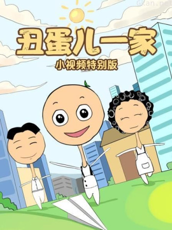 丑蛋儿一家 小视频特别版