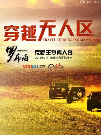 穿越无人区 第一季