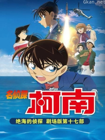 绝海的侦探 名侦探柯南剧场版第十七部